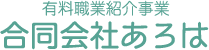 有料職業紹介事業 合同会社あろは